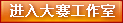 进入大赛工作室
