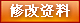 修改资料