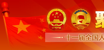 聚焦2010全国两会