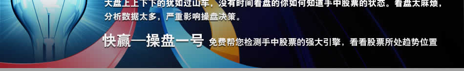 大盘上上下下的犹如过山车，没有时间看盘的你如何知道手中股票的状态。看盘太麻烦，分析数据太多，严重影响操盘决策。