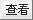 点击察看