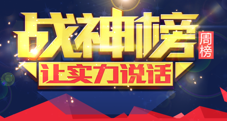 战神榜(周榜)-爱投顾-金融界